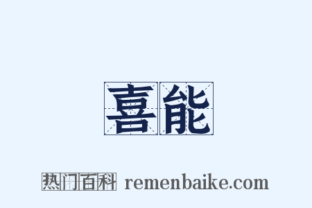 喜能是什么意思的图片